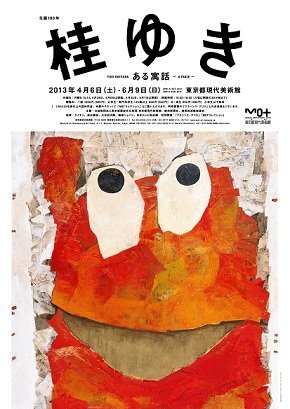 桂ゆき展B1ポスター中画質.jpg