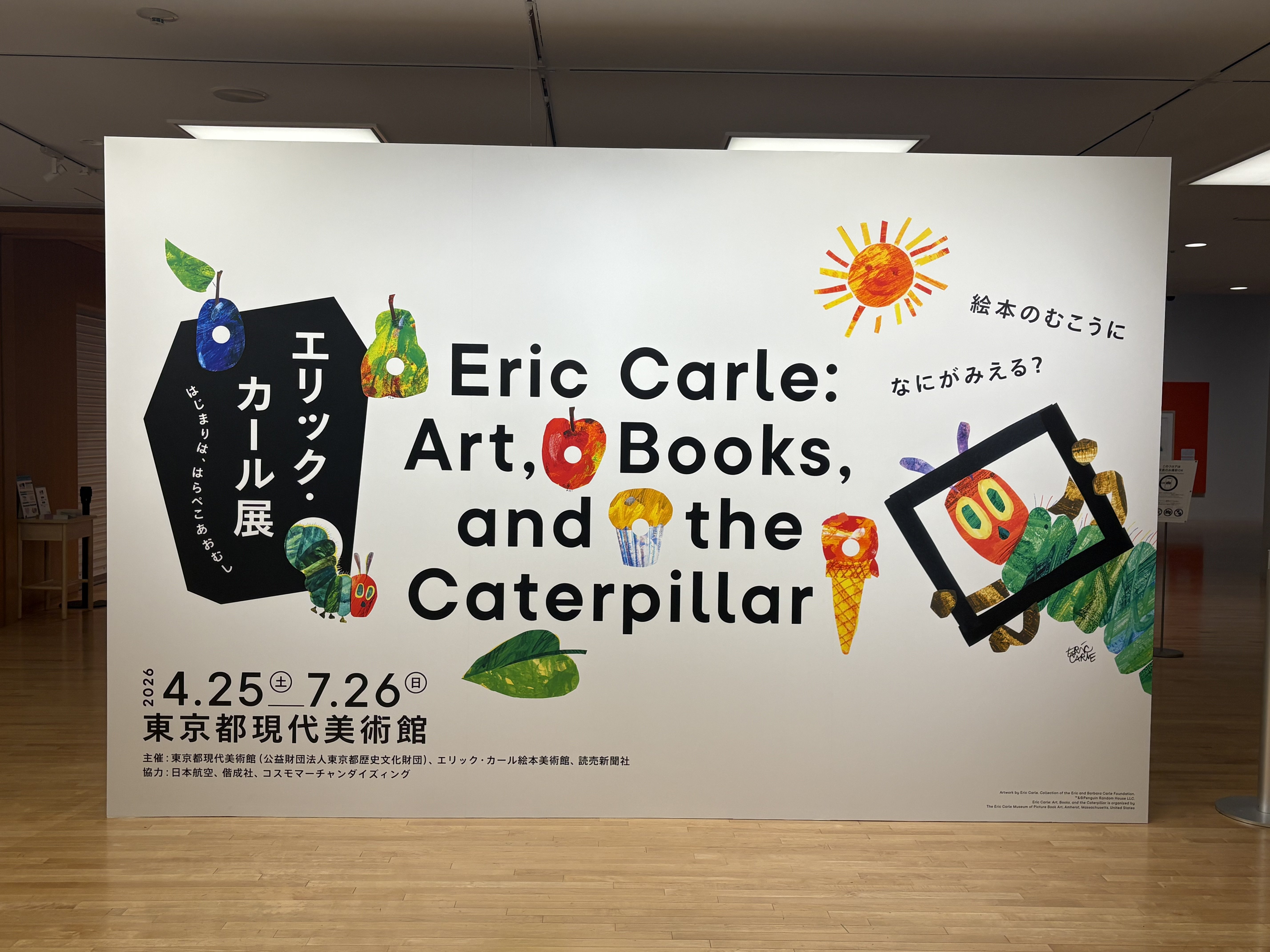 「エリック・カール展　はじまりは、はらぺこあおむし」展示室入口