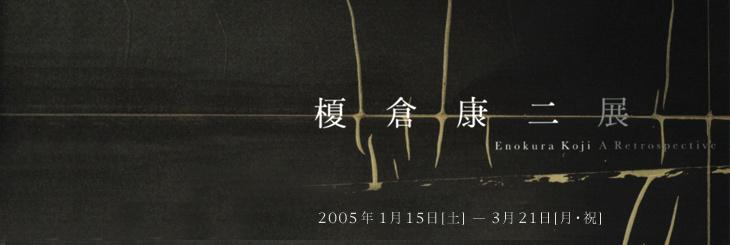 Enokura Koji A Retrospective | Exhibitions | MUSEUM OF CONTEMPORARY ART  TOKYO