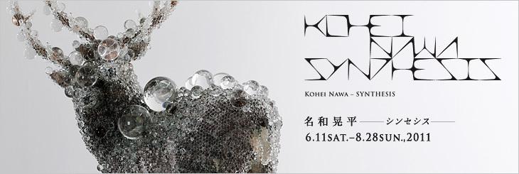 Kohei Nawa ‒ SYNTHESIS | Exhibitions | MUSEUM OF CONTEMPORARY ART Kohei Nawa ‒ SYNTHESIS | Exhibitions | MUSEUM OF CONTEMPORARY ART