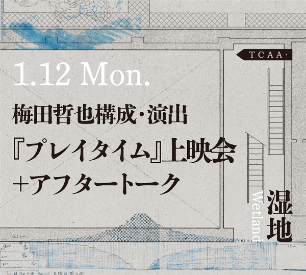 0112_『プレイタイム』上映会.png