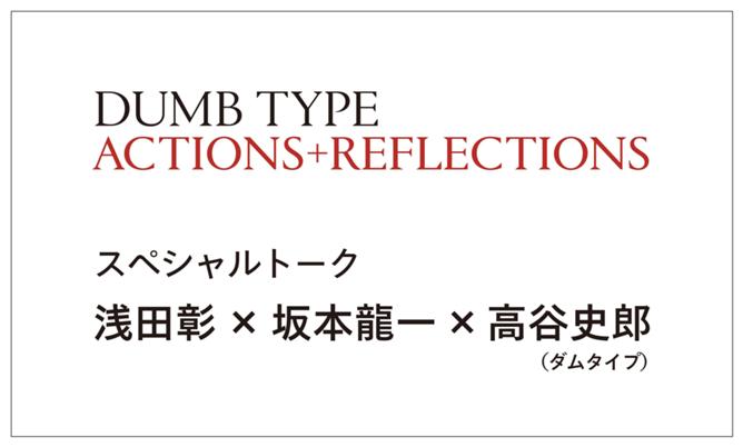 ダムタイプ｜アクション＋リフレクション | 展覧会 | 東京都現代美術館