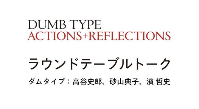 ダムタイプ｜アクション＋リフレクション | 展覧会 | 東京都現代美術館