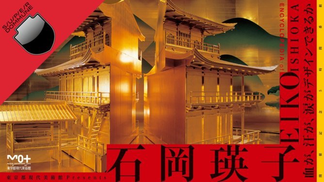 石岡瑛子 展覧会 東京都現代美術館 Museum Of Contemporary Art Tokyo 石岡瑛子 展覧会 東京都現代美術館 Museum Of Contemporary Art Tokyo