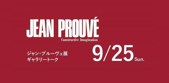 八木保×NIGO®×Wonderwall®片山正通『ジャン・プルーヴェ展