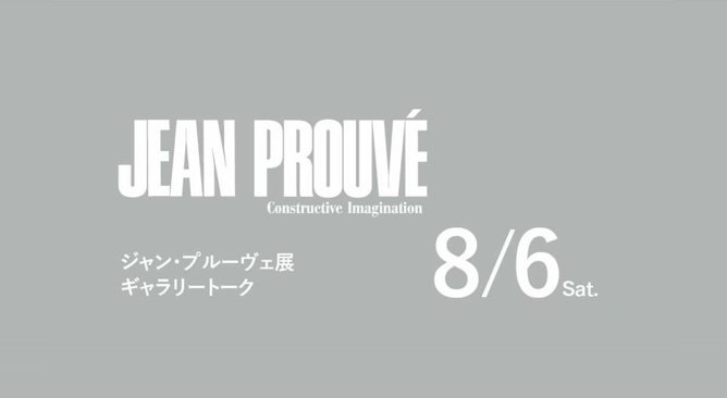 八木保×NIGO®×Wonderwall®片山正通『ジャン・プルーヴェ展