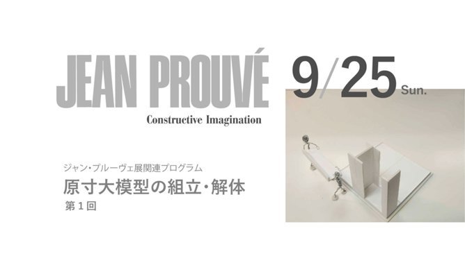 ジャン・プルーヴェ展 | 展覧会 | 東京都現代美術館｜MUSEUM OF