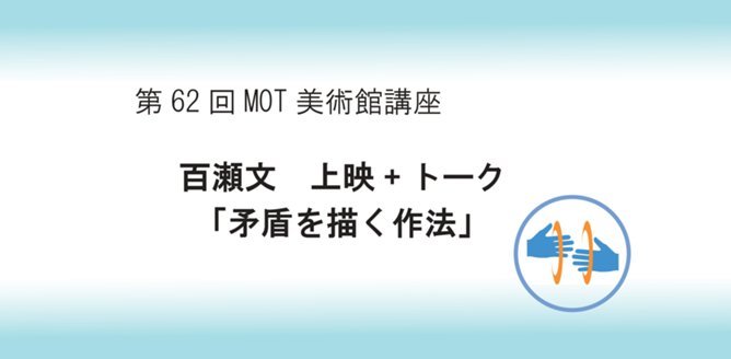 MOTコレクション | 展覧会 | 東京都現代美術館｜MUSEUM OF