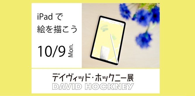 デイヴィッド・ホックニー展関連プログラム「iPadで絵を描こう