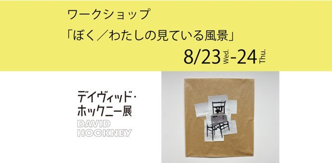 デヴィッドホックニー デイヴィッド・ホックニー DAVID HOCKNEY – tagged 