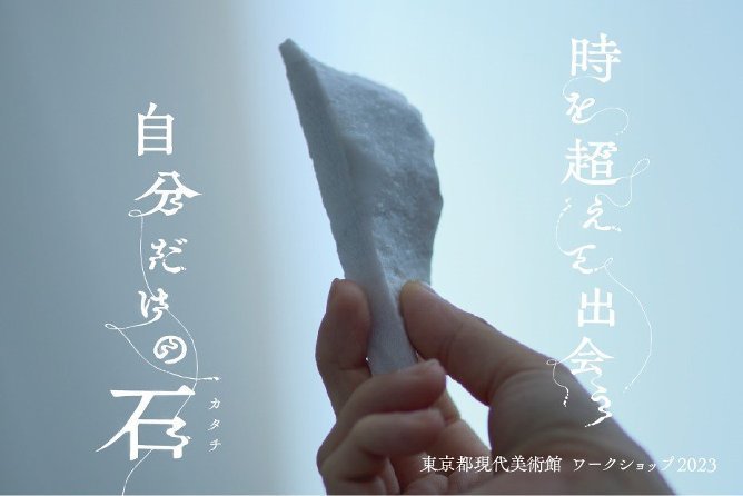 ワークショップ2023「時を超えて出会う 自分だけの石(カタチ)」 | 教育