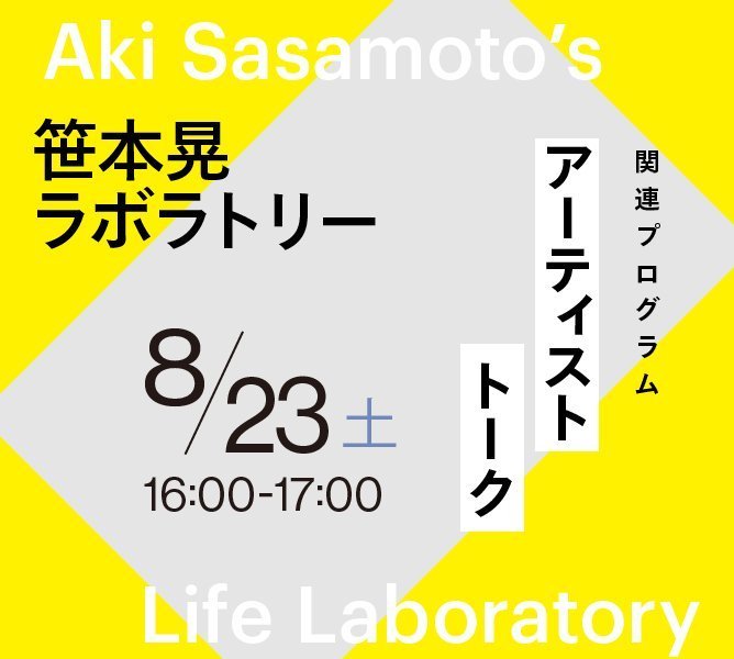 笹本晃によるパフォーマンス | イベント | 東京都現代美術館｜MUSEUM