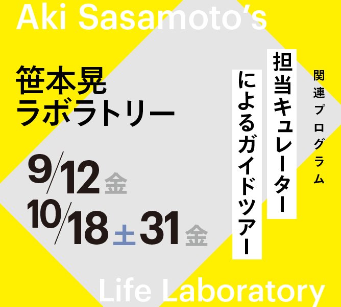 笹本晃によるパフォーマンス | イベント | 東京都現代美術館｜MUSEUM