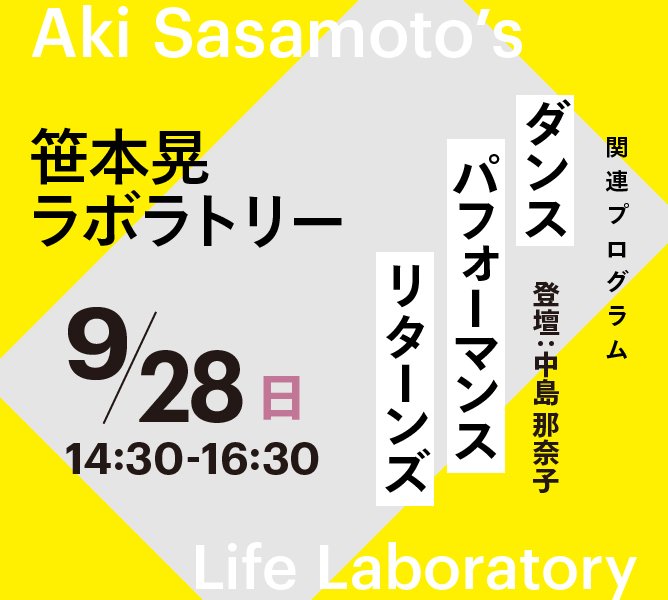 笹本晃によるパフォーマンス | イベント | 東京都現代美術館｜MUSEUM