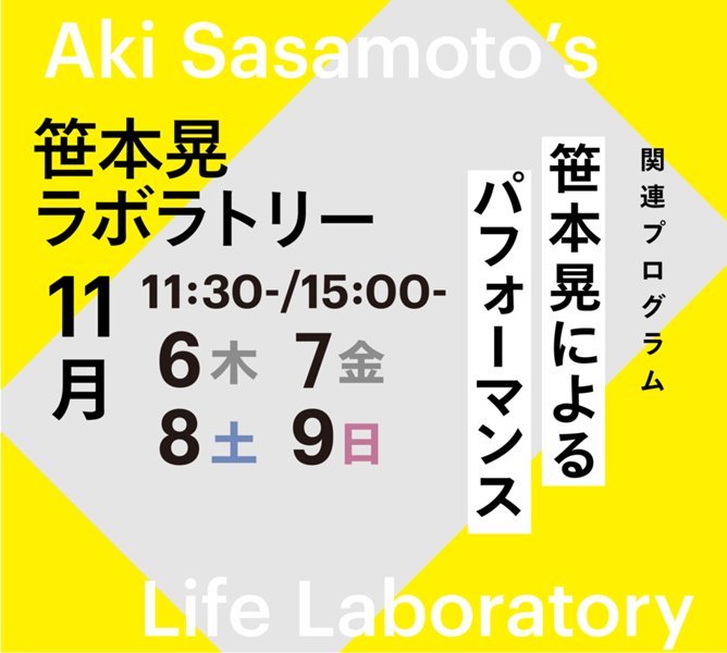 笹本晃によるパフォーマンス | イベント | 東京都現代美術館｜MUSEUM
