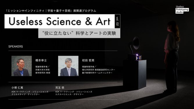 Useless Science & Art “役に立たない”科学とアートの有用性