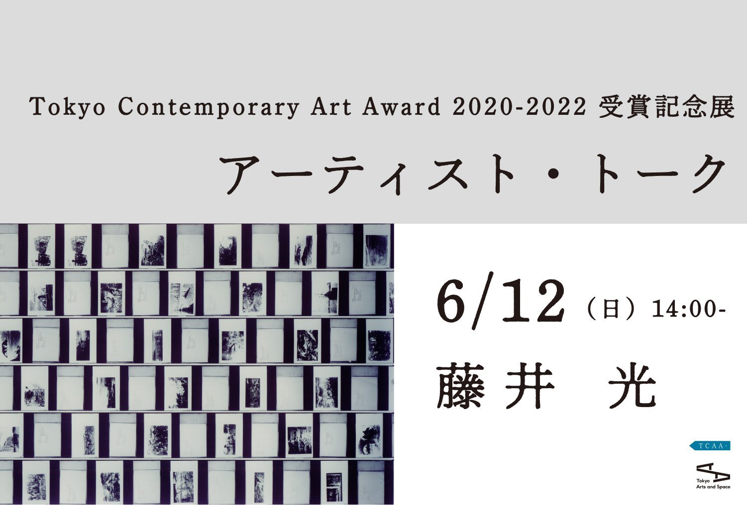 アーティスト・トーク　藤井 光