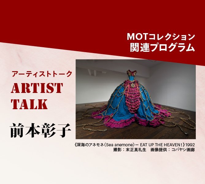アーティストトーク 前本彰子 | イベント | 東京都現代美術館｜MUSEUM