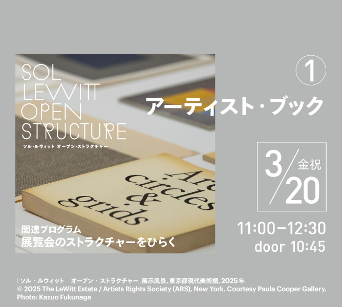 展覧会のストラクチャーをひらく①アーティスト・ブック | イベント