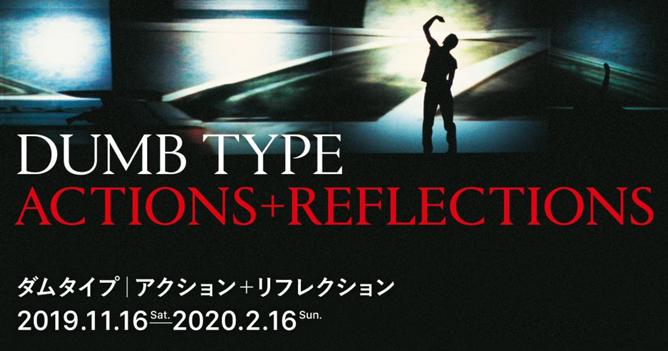 ダムタイプ｜アクション＋リフレクション」関連プログラム<br/>浅田彰