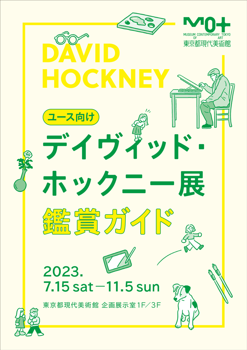 davidhockney_guide_japanese-1.pngのサムネイル画像