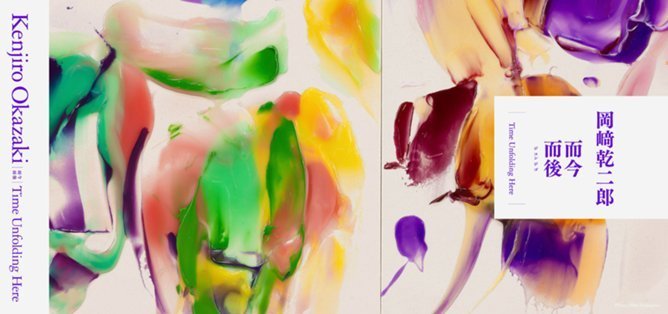 岡﨑乾二郎 而今而後 ジコンジゴ Time Unfolding Here」展開催