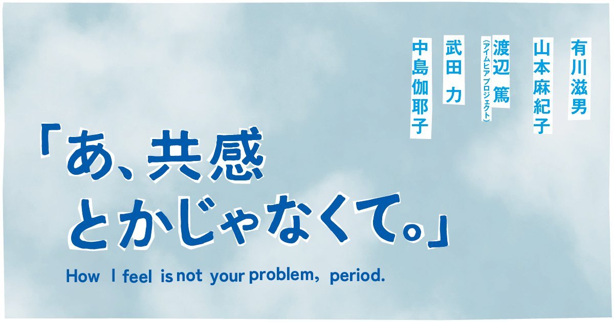 「あ、共感とかじゃなくて。」 | 展覧会