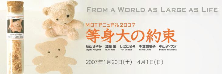 Motアニュアル07 等身大の約束 展覧会 東京都現代美術館 Museum Of Contemporary Art Tokyo