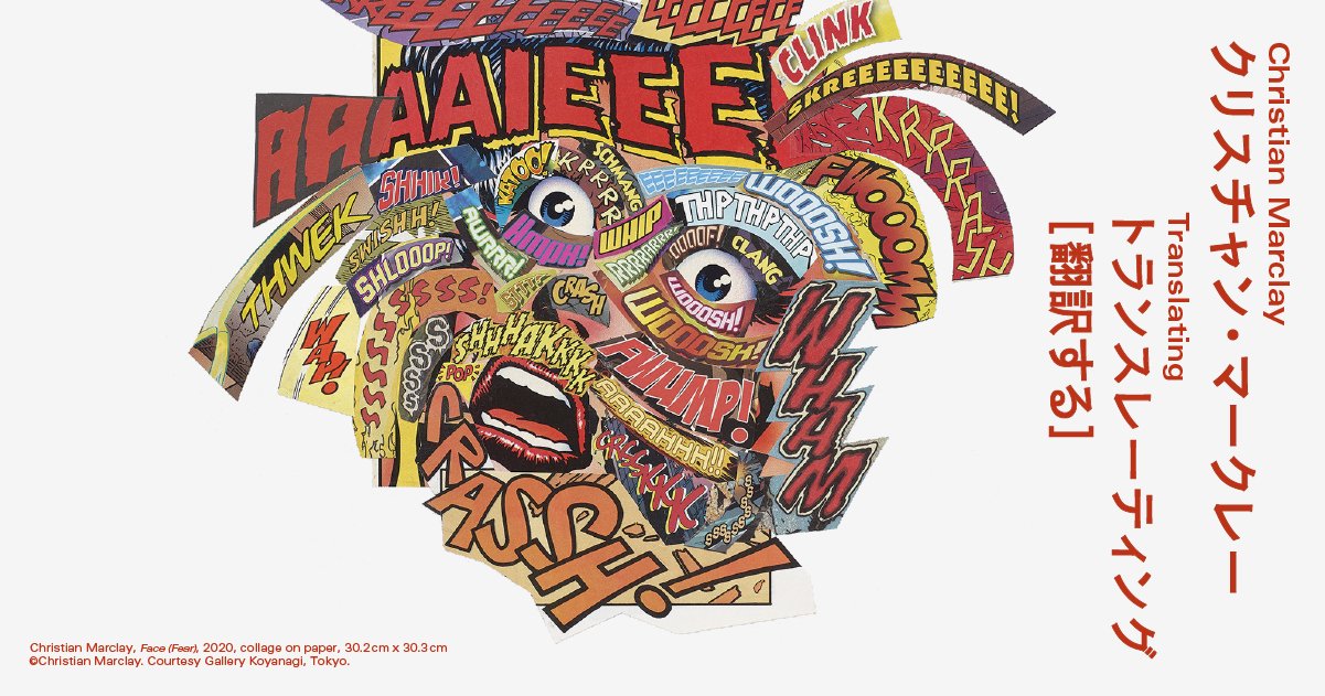 クリスチャン・マークレー トランスレーティング［翻訳する］ | 展覧会