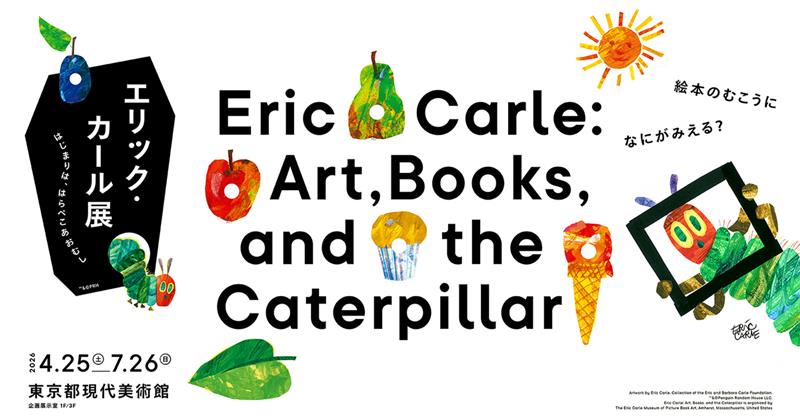 エリック・カール展 | 展覧会 | 東京都現代美術館｜MUSEUM OF
