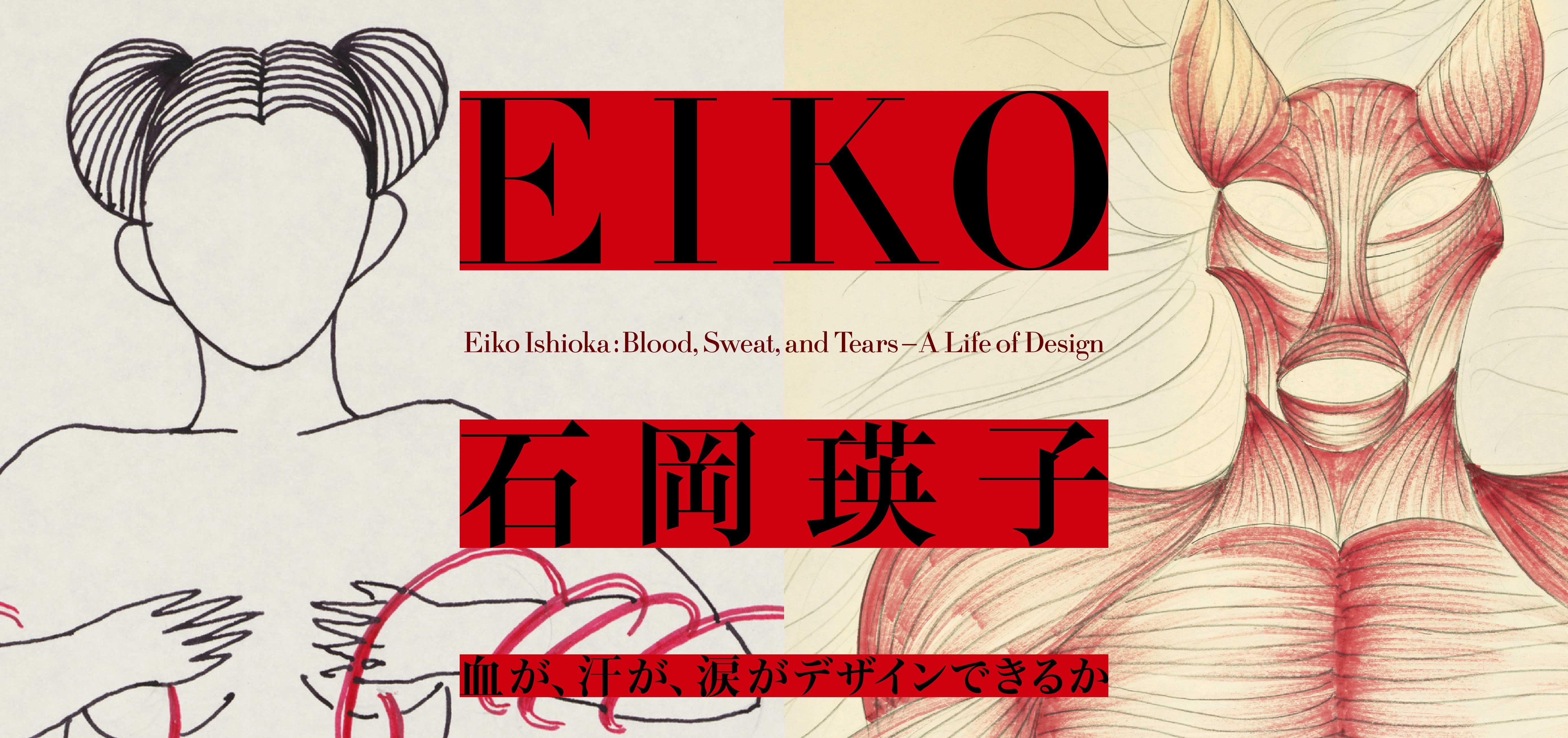 会 展覧 石岡 瑛子 【展覧会レポート】「石岡瑛子 血が、汗が、涙がデザインできるか」