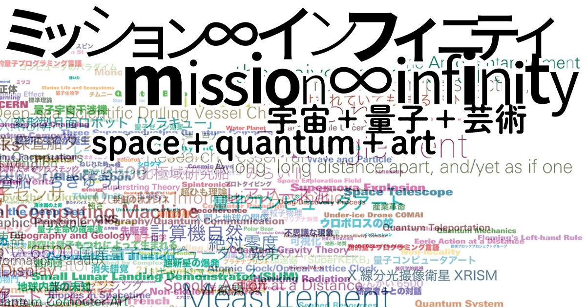 ミッション∞インフィニティ|宇宙+量子+芸術