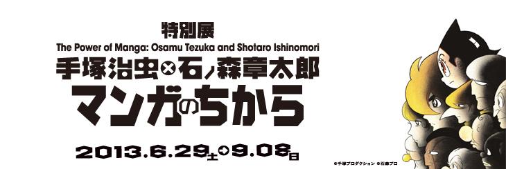 手塚治虫 石ﾉ森章太郎 マンガのちから 展覧会 東京都現代美術館 Museum Of Contemporary Art Tokyo