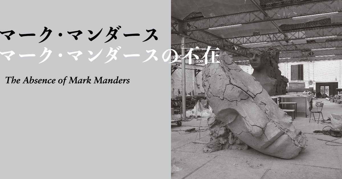 マーク・マンダース —マーク・マンダースの不在 | 展覧会 | 東京