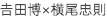 吉田博×横尾忠則