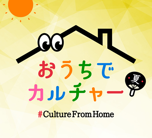 おうちでカルチャーはこちら
