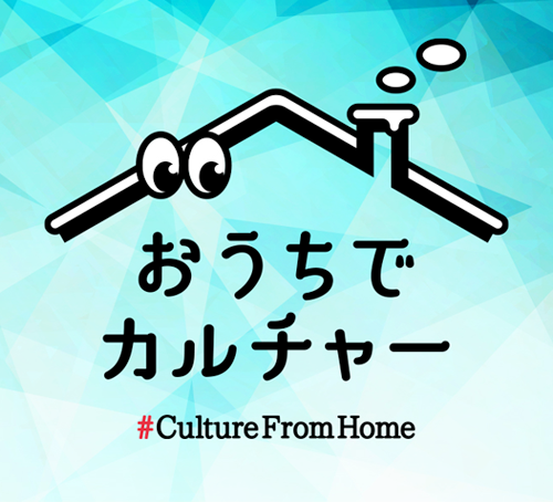 おうちでカルチャーはこちら
