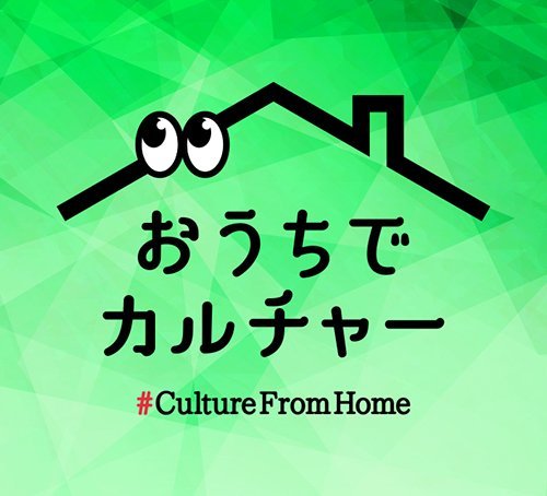 おうちでカルチャーはこちら