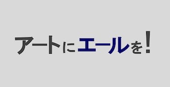 アートにエールを！はこちら