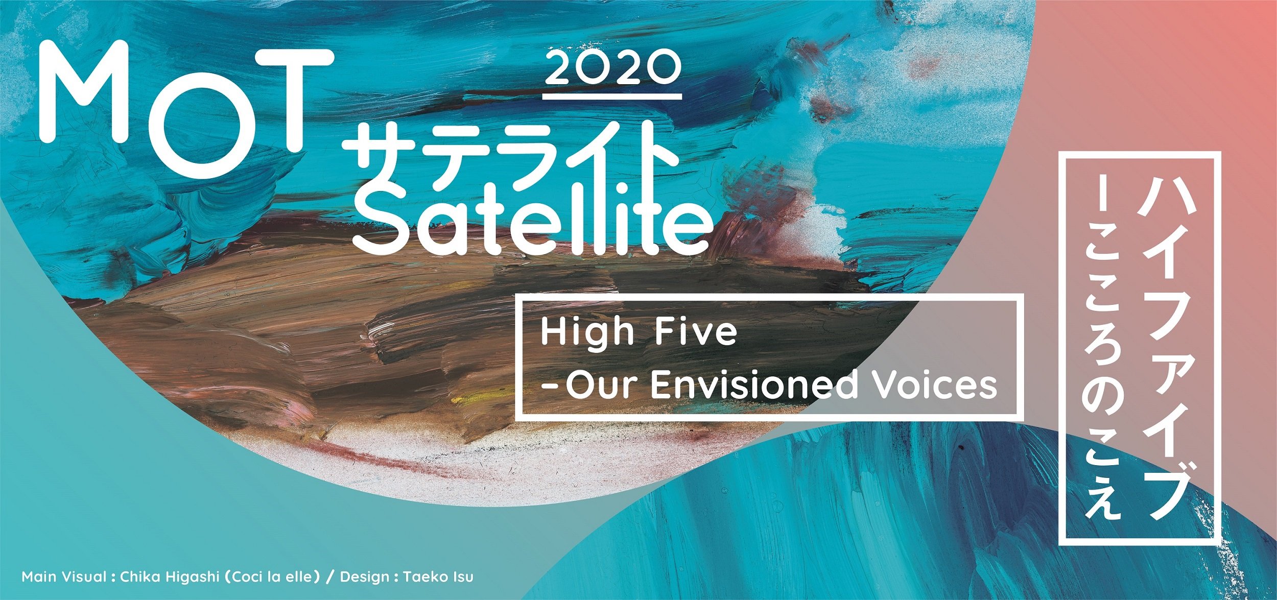 MOTサテライト2020