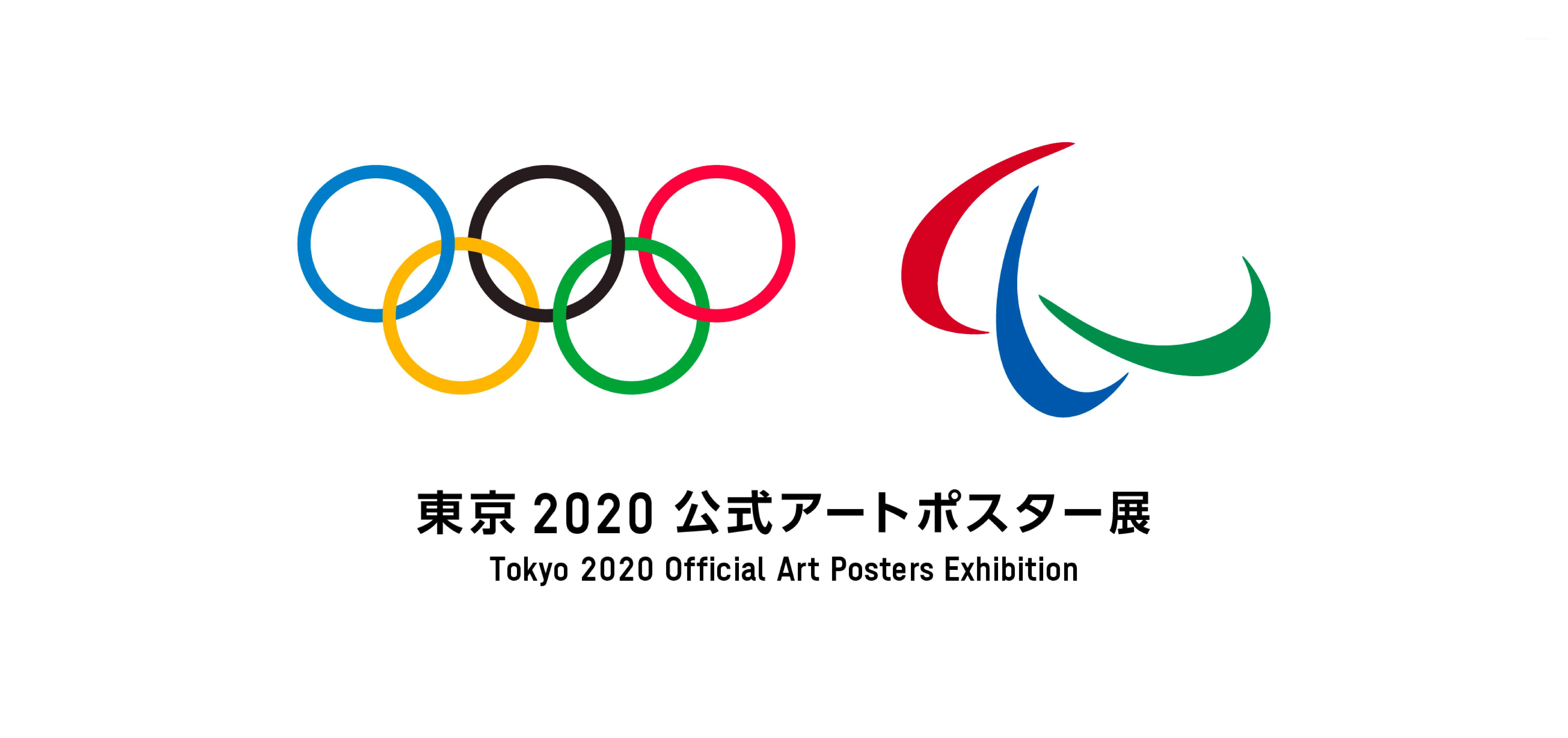 東京2020公式アートポスター展