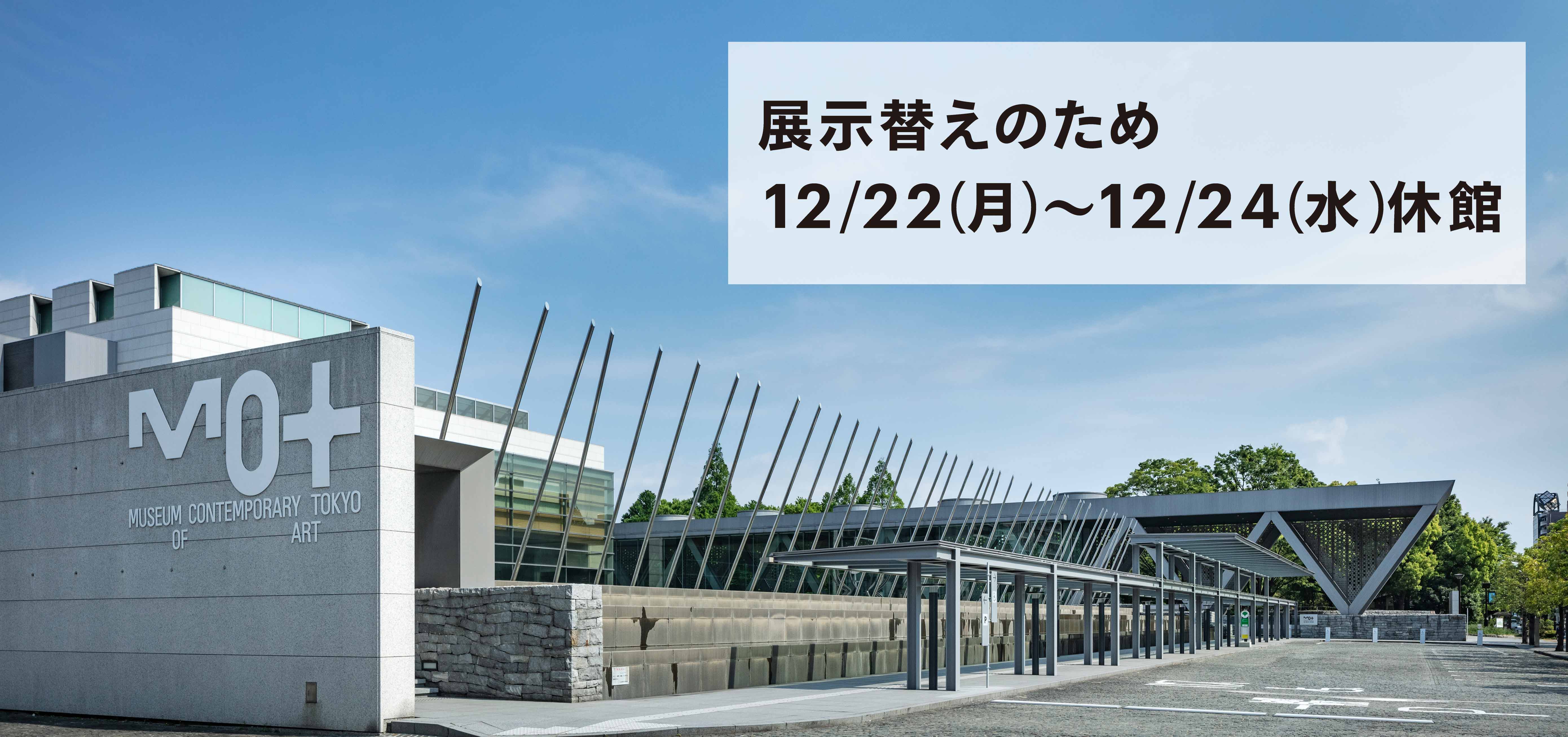 展示替え休館251222-24