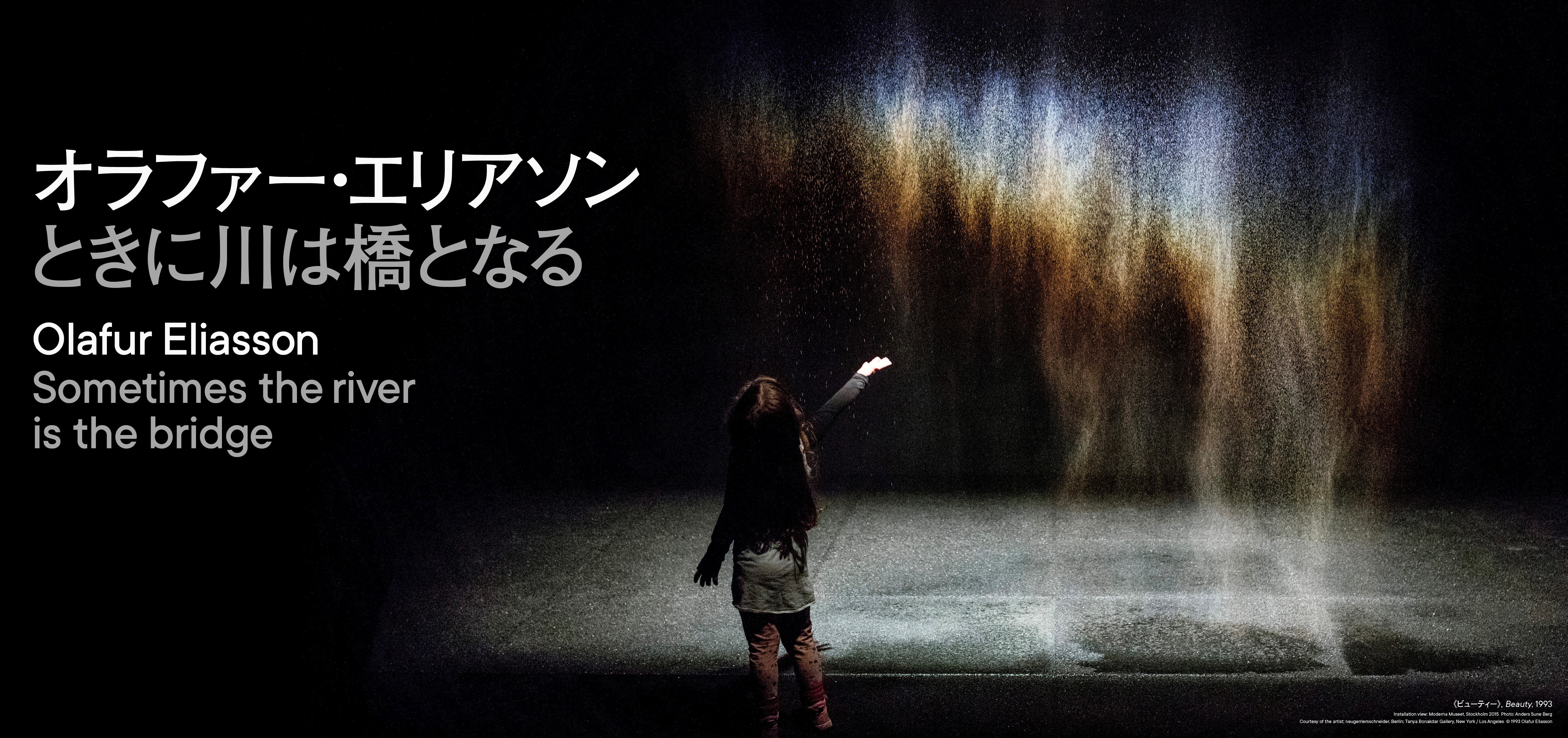 オラファー・エリアソン