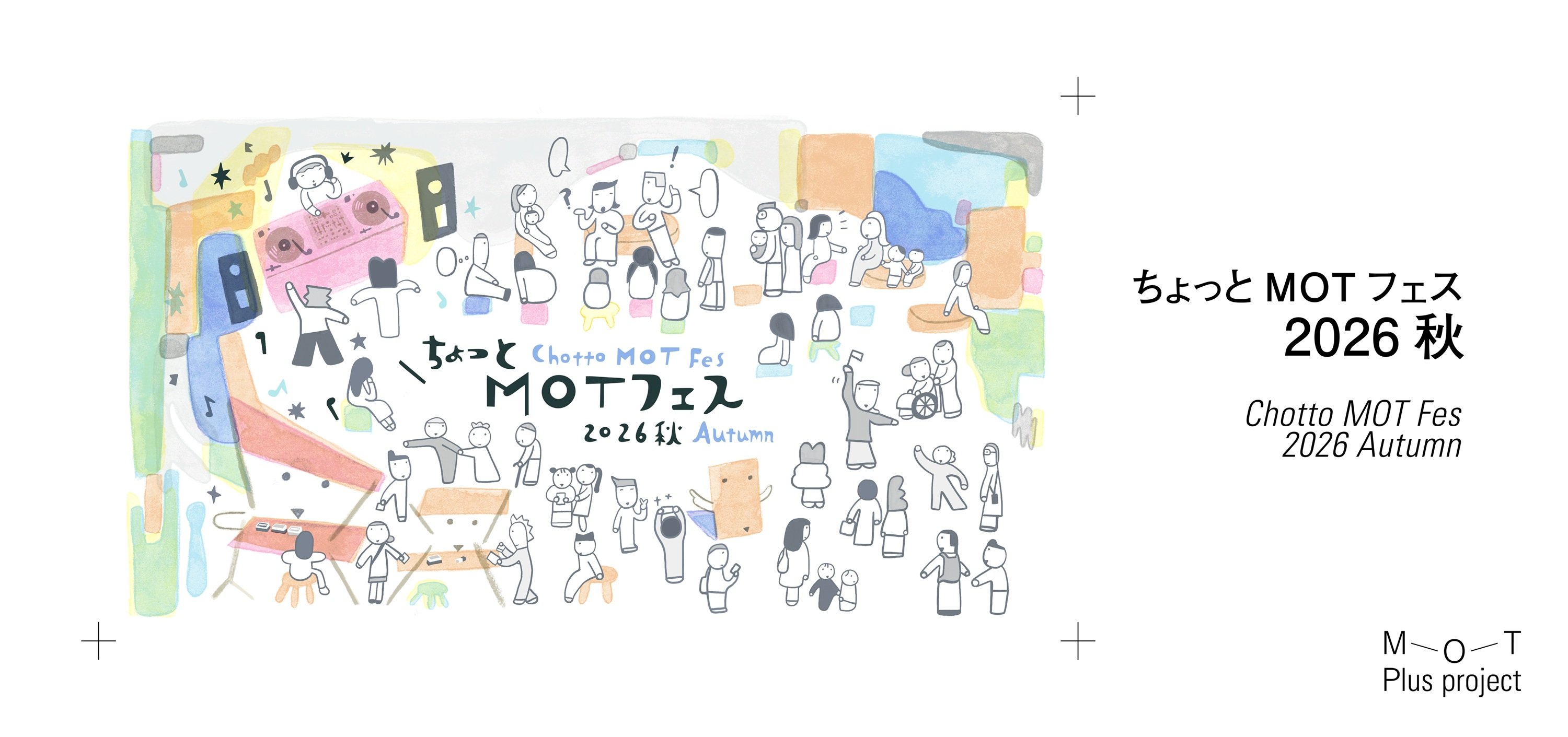 MOT Plusプロジェクト　ちょっとMOTフェス2026秋