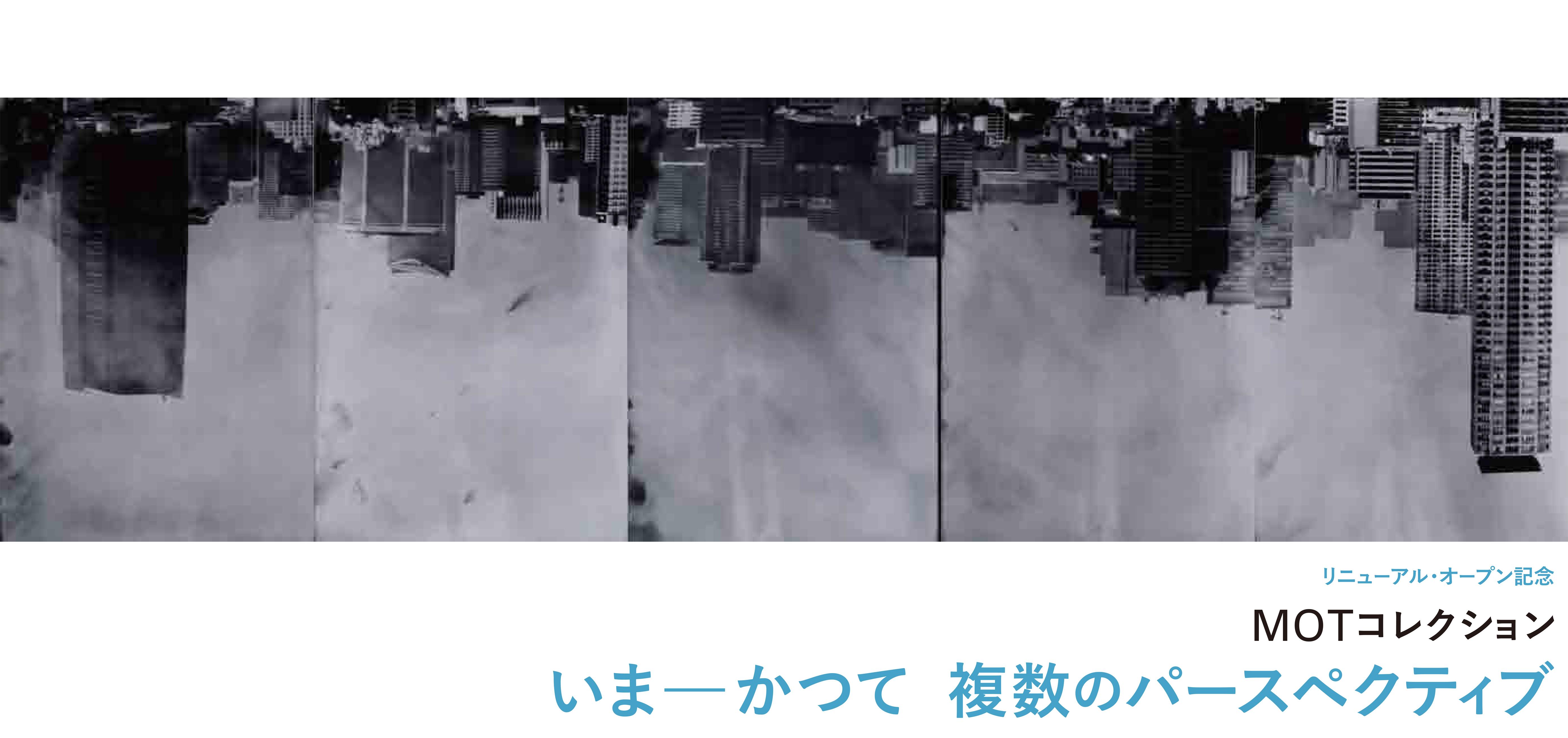 MOTコレクション 第3期　いまーかつて 複数のパースペクティブ