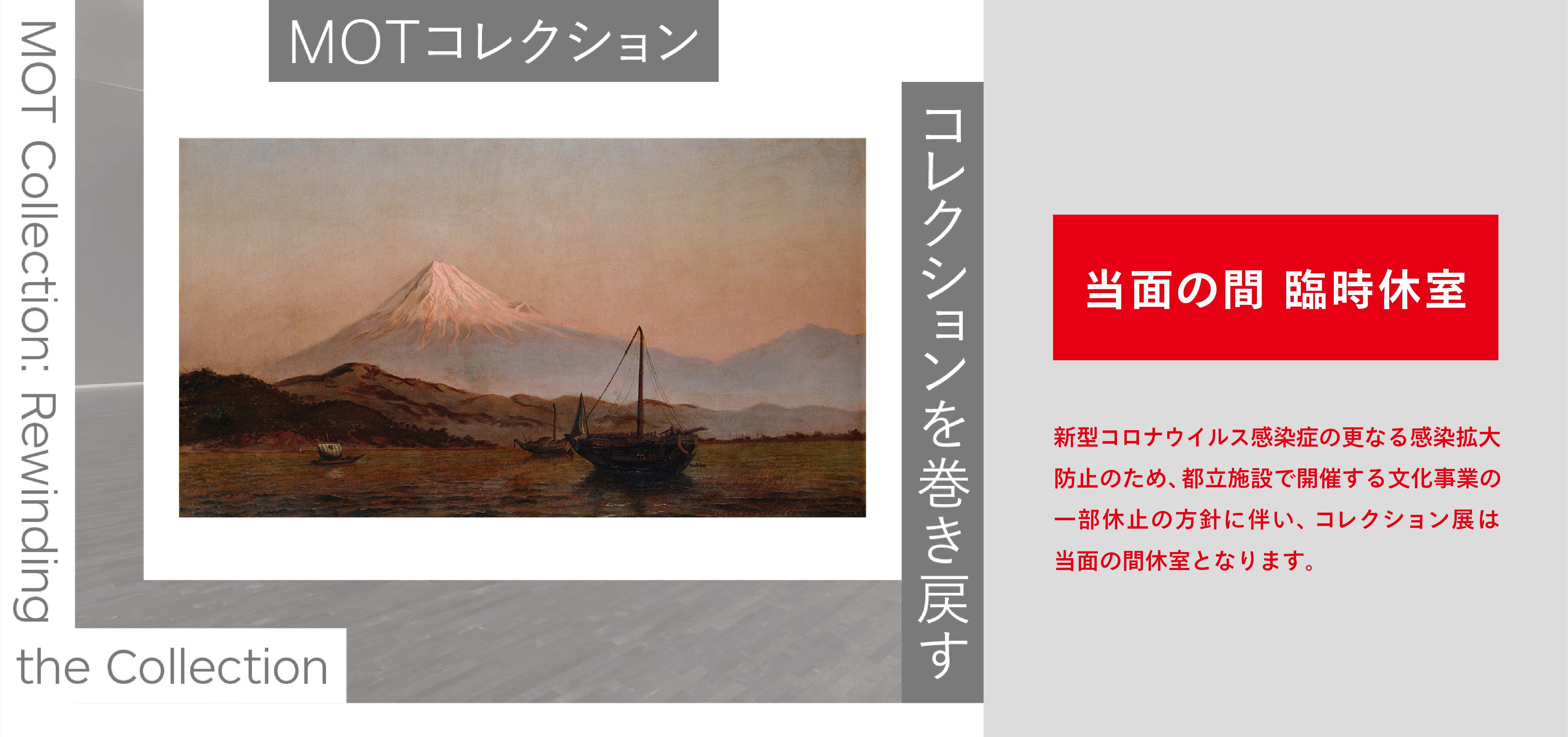 MOTコレクション第2期コレクションを巻き戻す