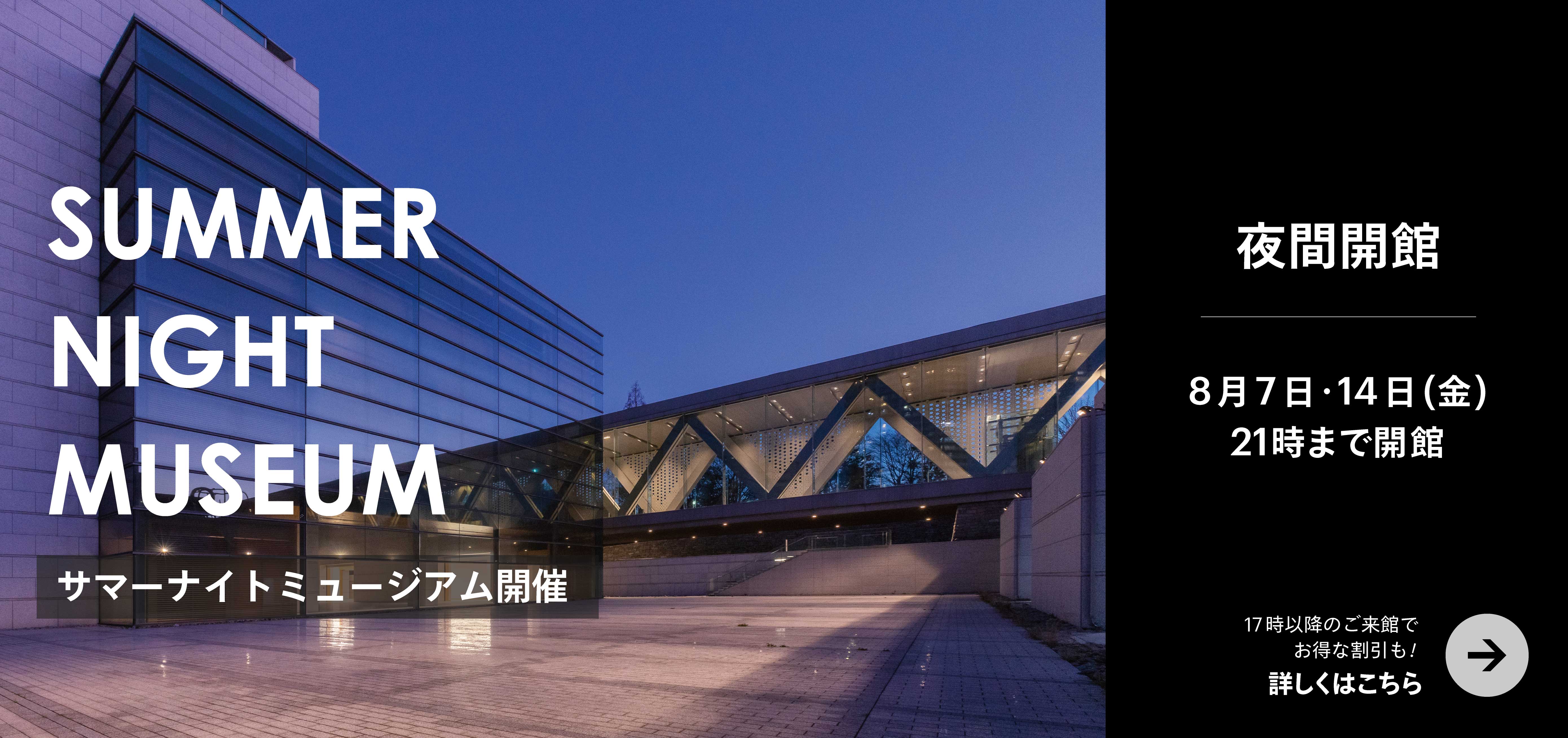 サマーナイト2026