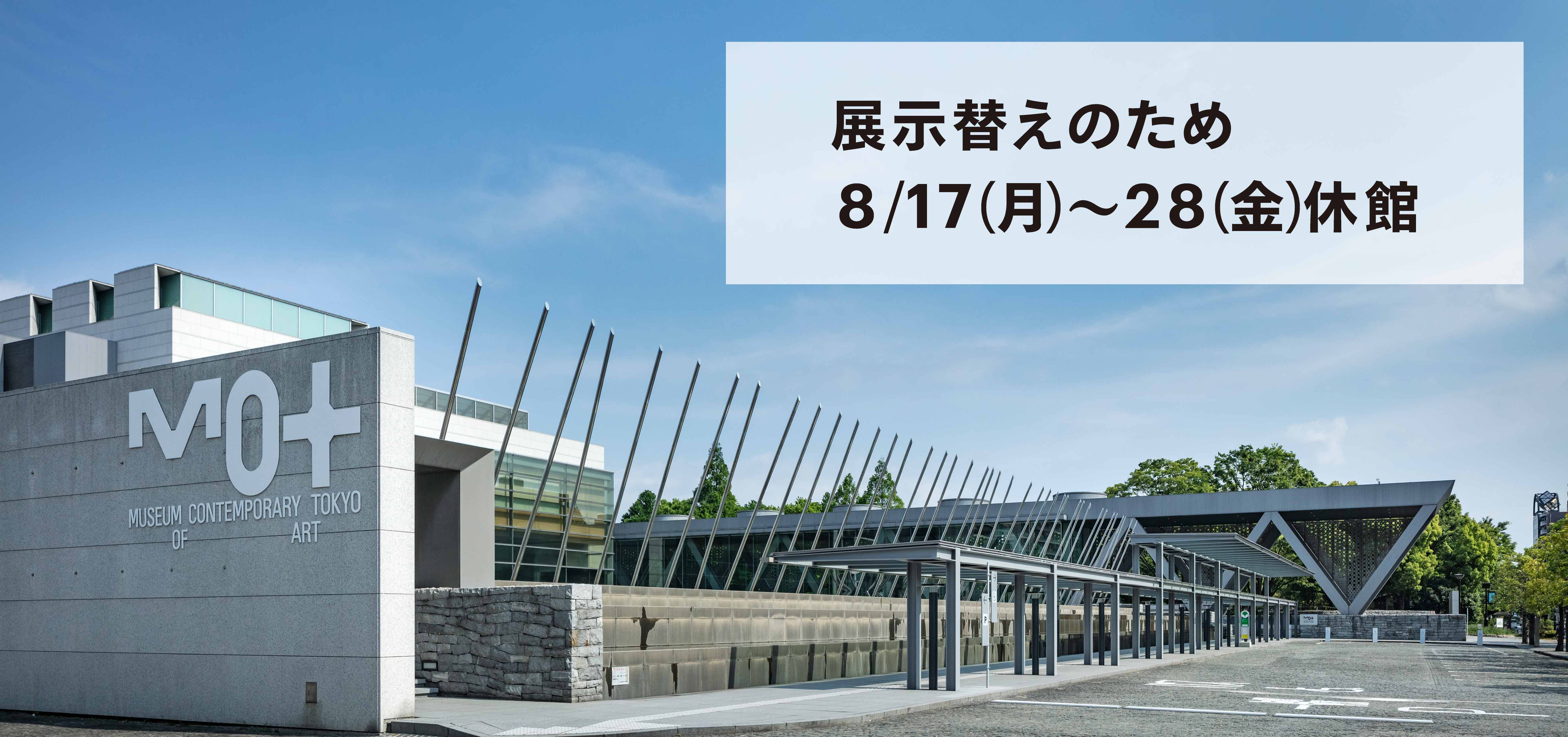 展示替え休館260817-