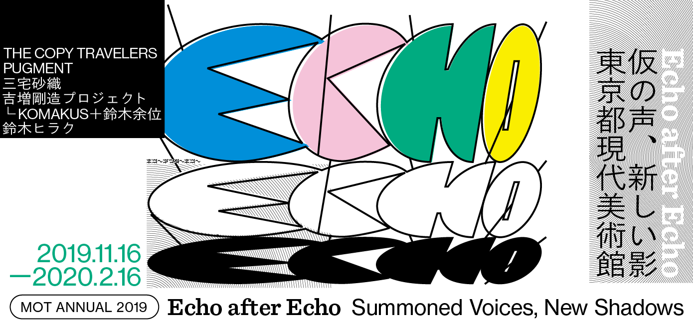 MOTアニュアル2019　Echo after Echo：仮の声、新しい影