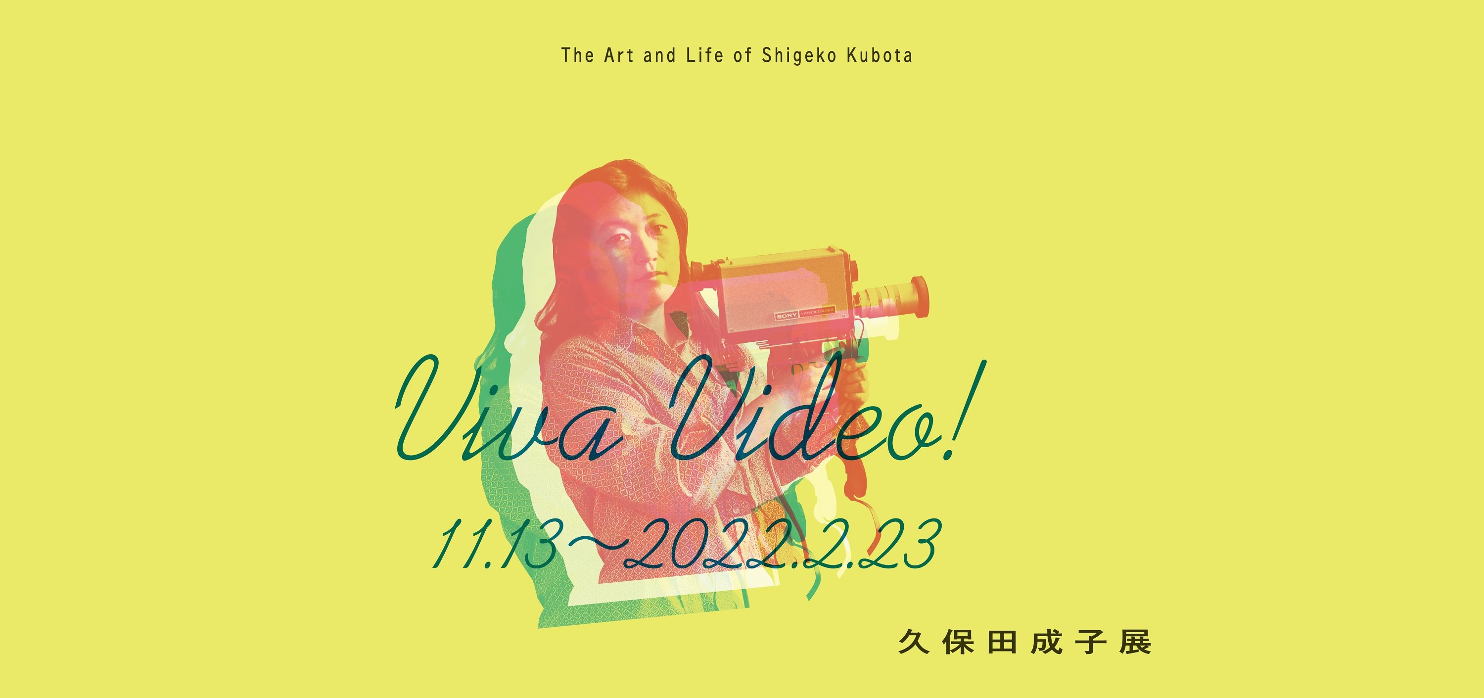 Viva Video 久保田成子展 展覧会 東京都現代美術館 Museum Of Contemporary Art Tokyo